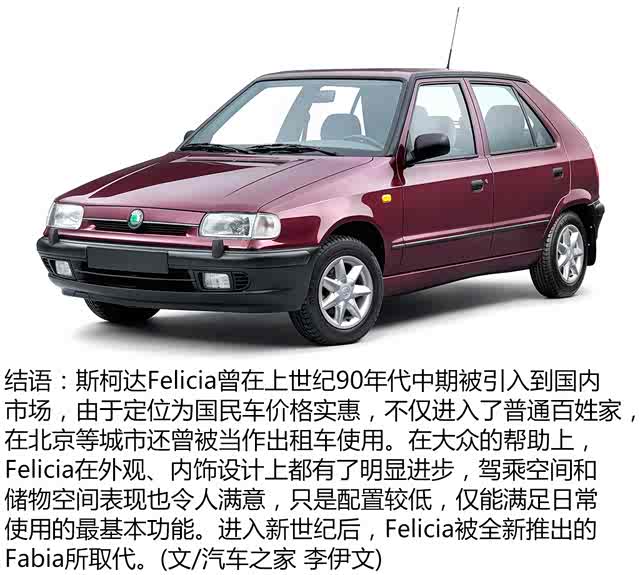 晶锐的前身 实拍1995年斯柯达felicia